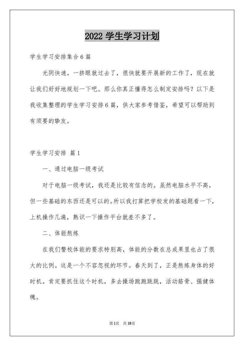 2022学生学习计划_161