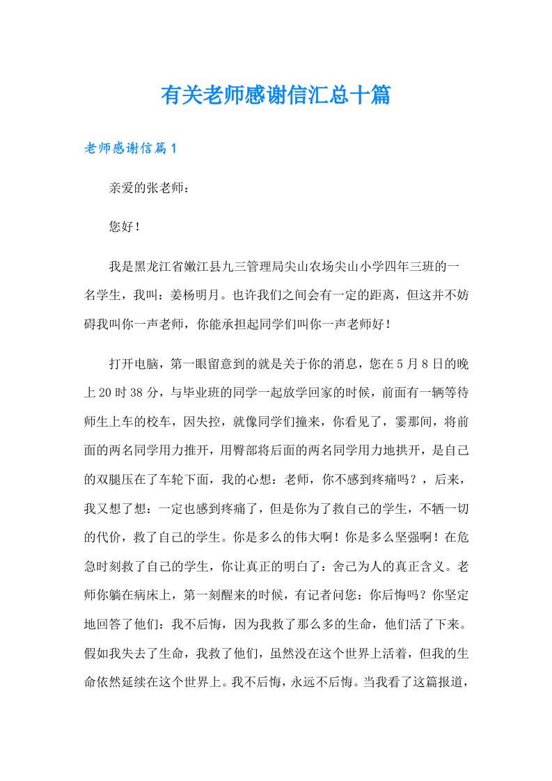 有关老师感谢信汇总十篇