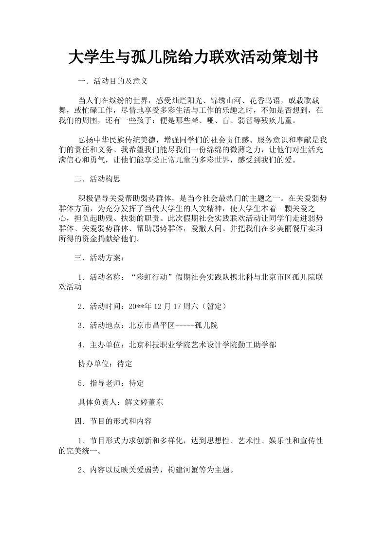 大学生与孤儿院给力联欢活动策划书