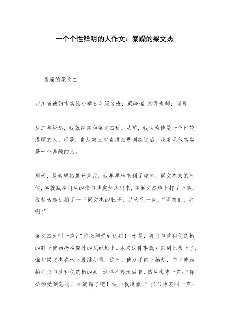 一个个性鲜明的人作文：暴躁的梁文杰