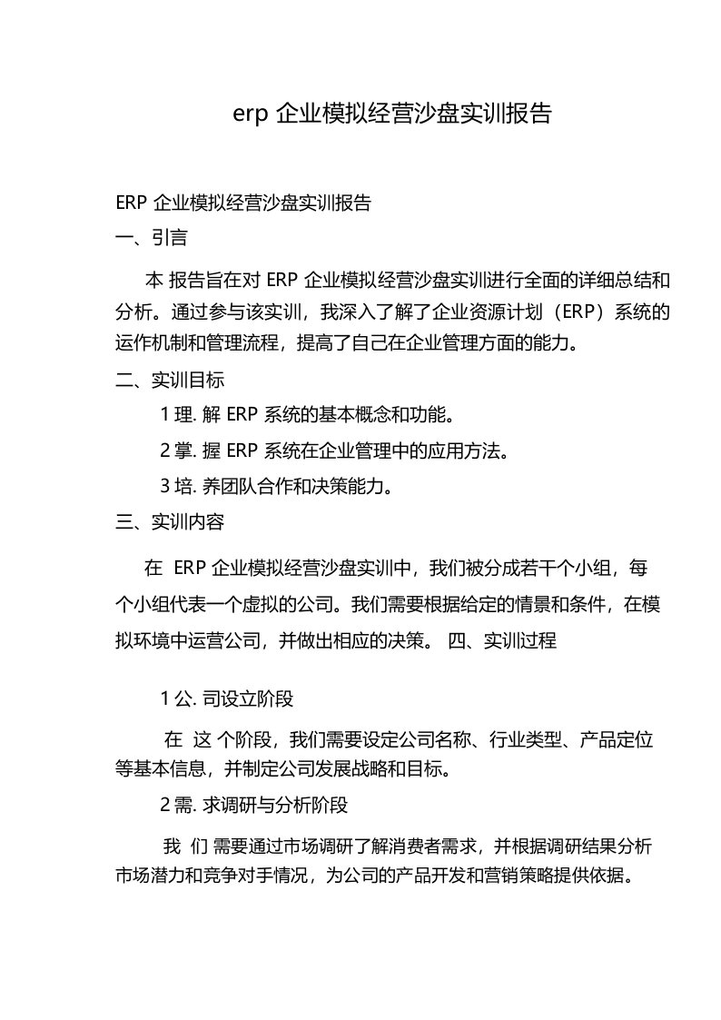 erp企业模拟经营沙盘实训报告