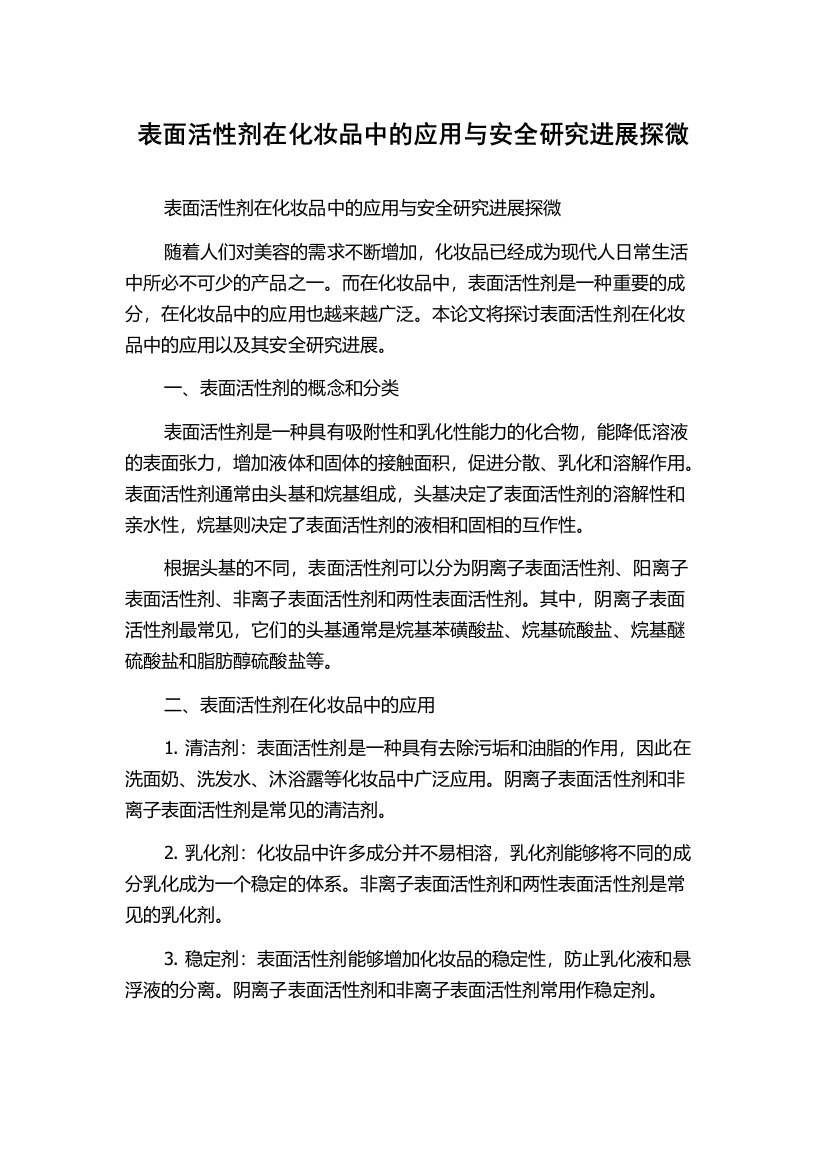 表面活性剂在化妆品中的应用与安全研究进展探微