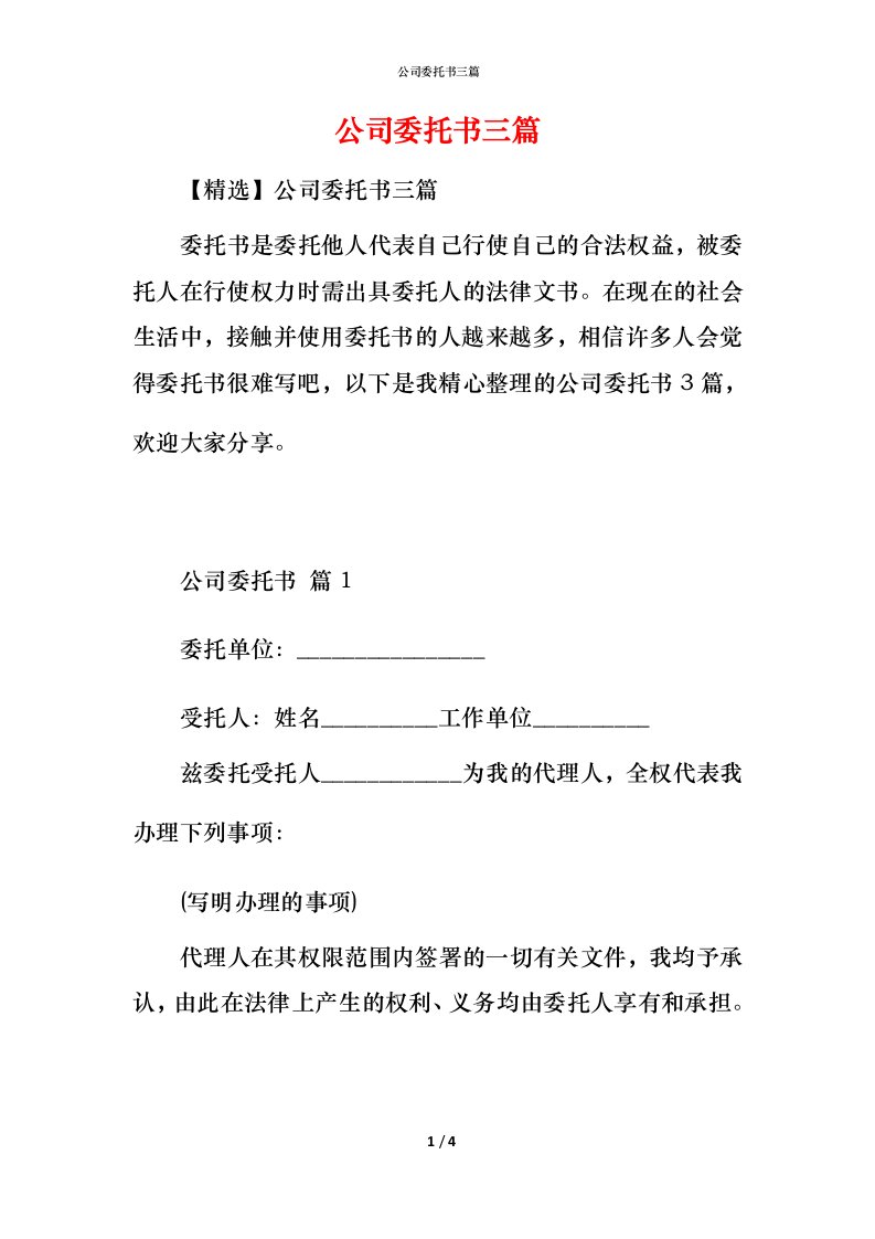 精编公司委托书三篇2