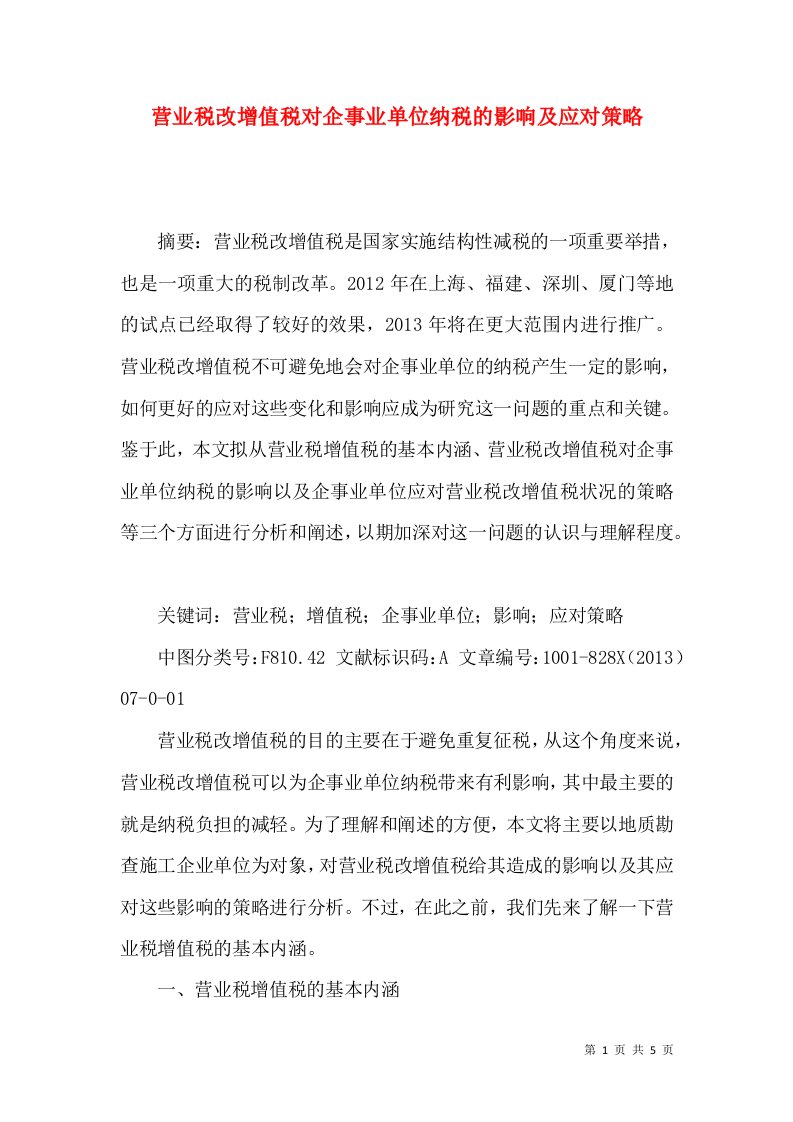 营业税改增值税对企事业单位纳税的影响及应对策略