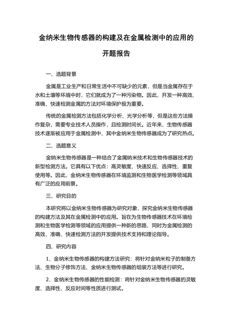 金纳米生物传感器的构建及在金属检测中的应用的开题报告