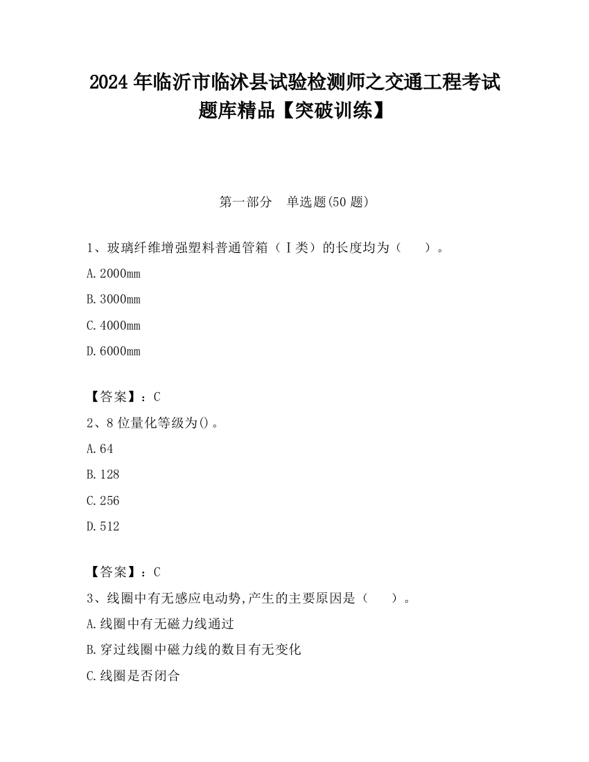 2024年临沂市临沭县试验检测师之交通工程考试题库精品【突破训练】