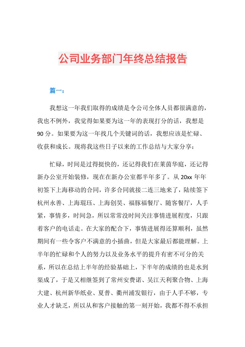 公司业务部门年终总结报告