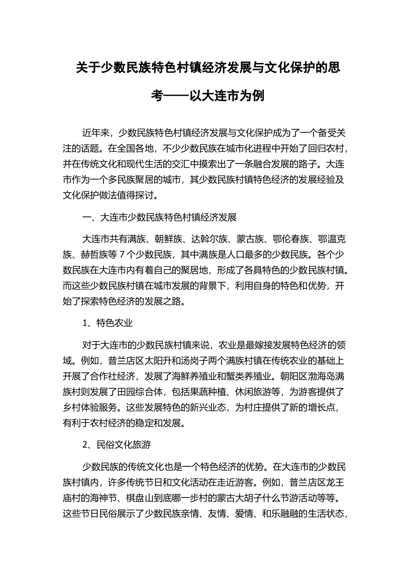 关于少数民族特色村镇经济发展与文化保护的思考——以大连市为例