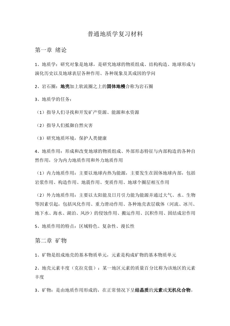 普通地质学南京大学舒良书复习整编重点