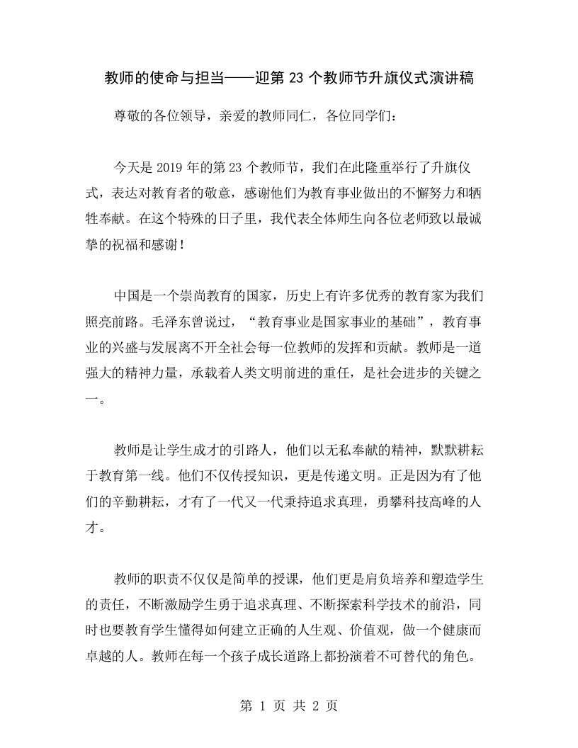 教师的使命与担当——迎第23个教师节升旗仪式演讲稿