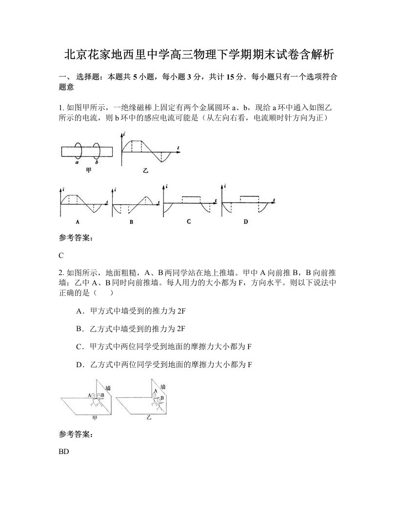 北京花家地西里中学高三物理下学期期末试卷含解析