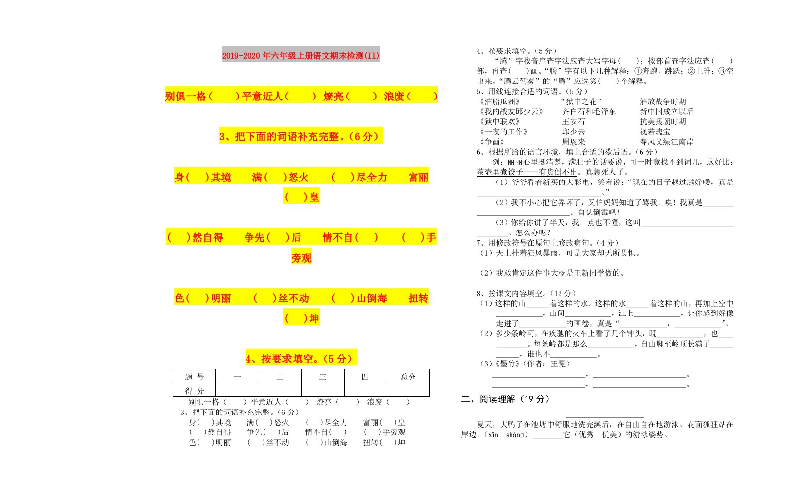 2019-2020年六年级上册语文期末检测(II)