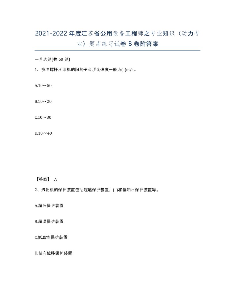 2021-2022年度江苏省公用设备工程师之专业知识动力专业题库练习试卷B卷附答案