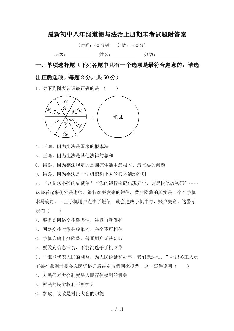 最新初中八年级道德与法治上册期末考试题附答案