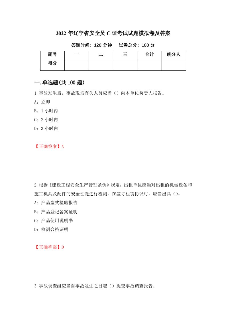 2022年辽宁省安全员C证考试试题模拟卷及答案第17版