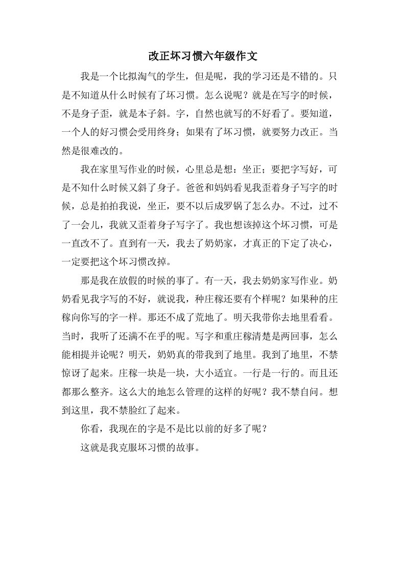 改正坏习惯六年级作文