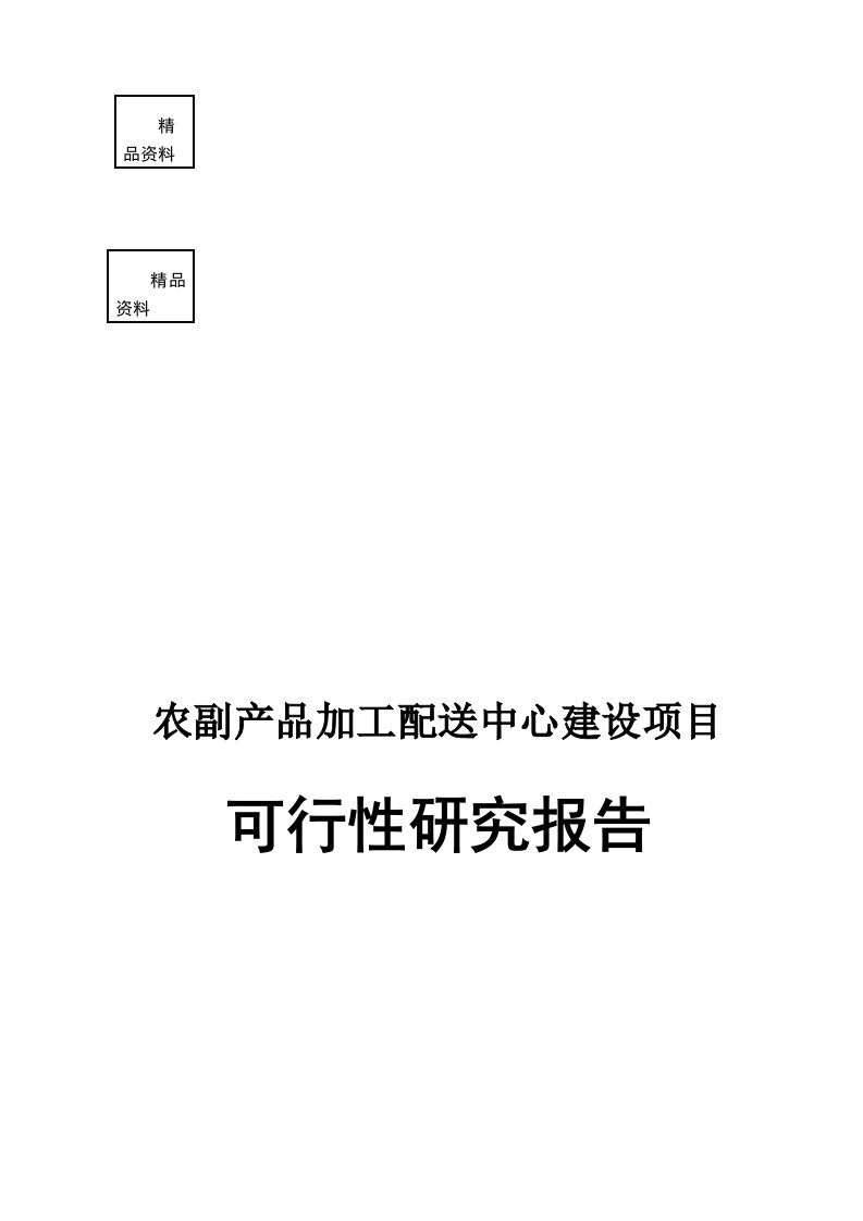 山东某配送中心建设项目可行性研究报告