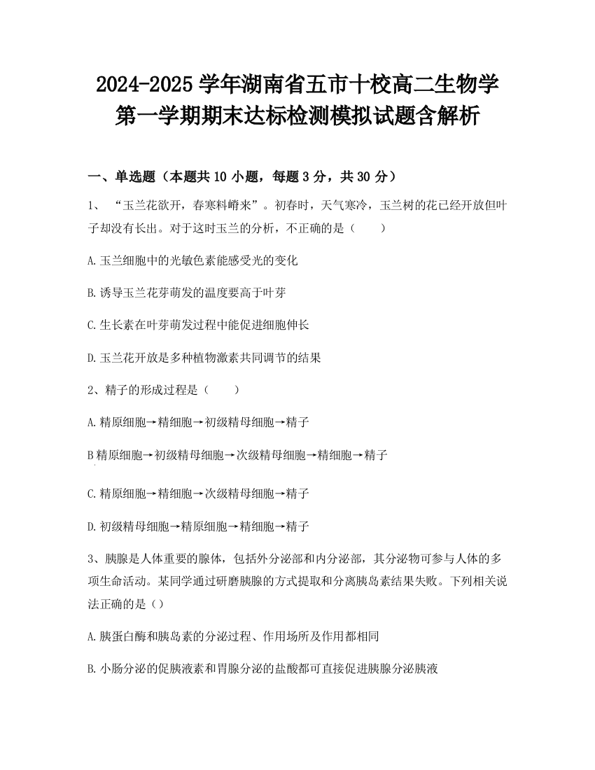 2024-2025学年湖南省五市十校高二生物学第一学期期末达标检测模拟试题含解析