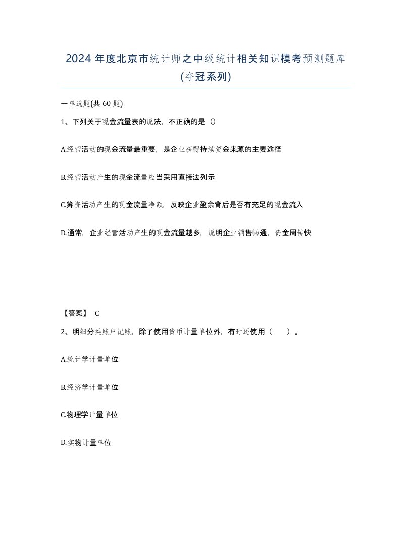 2024年度北京市统计师之中级统计相关知识模考预测题库夺冠系列