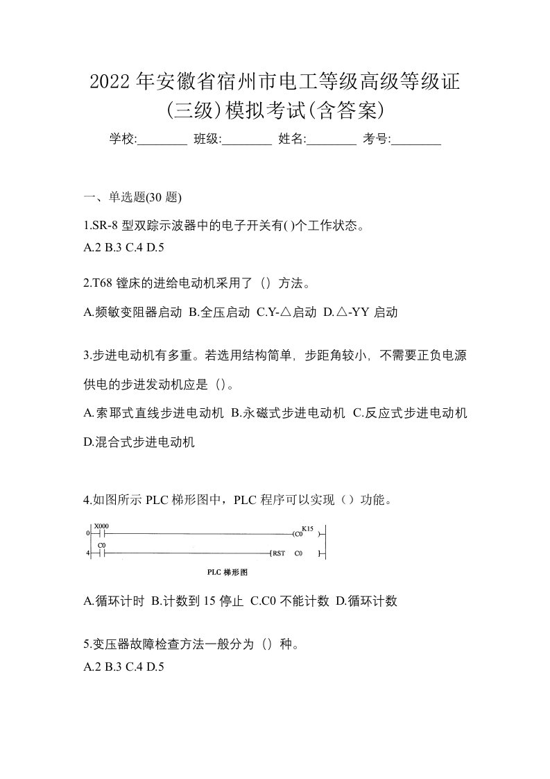 2022年安徽省宿州市电工等级高级等级证三级模拟考试含答案