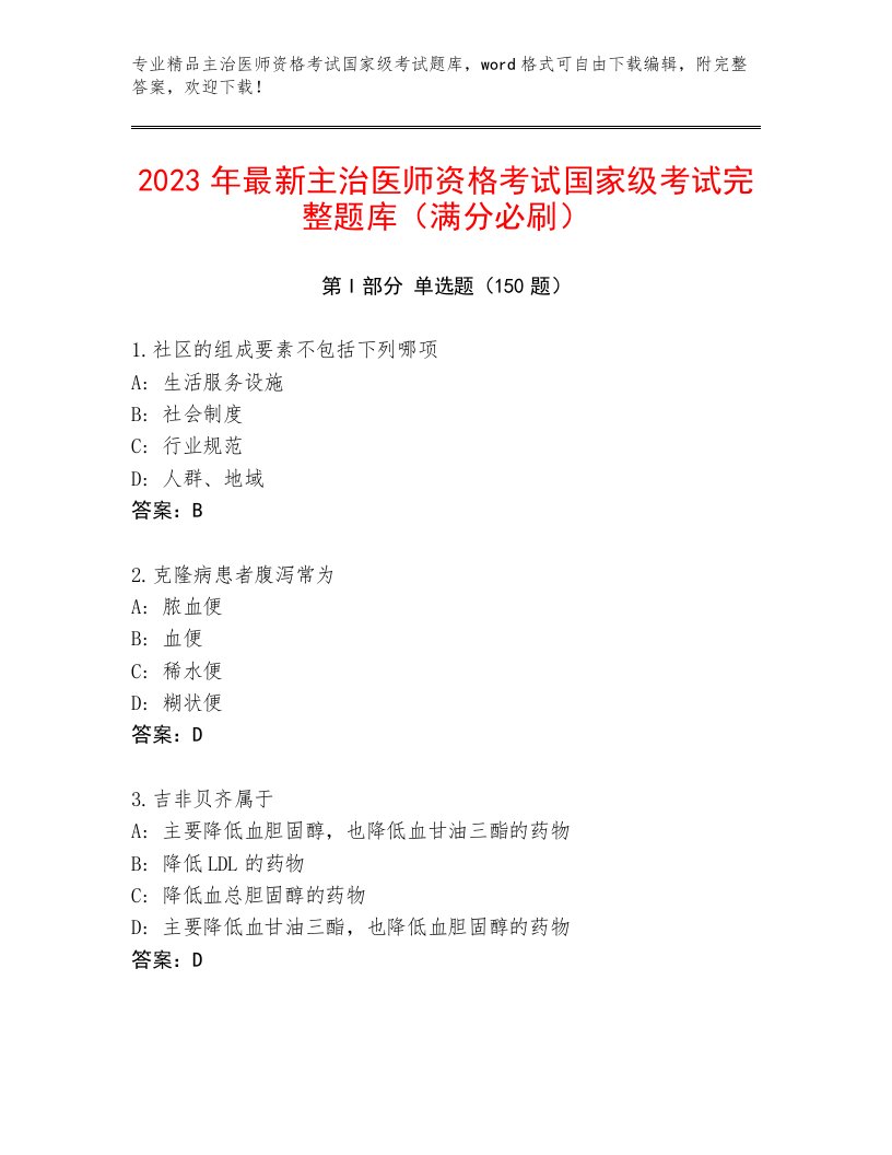 内部主治医师资格考试国家级考试题库大全附答案【研优卷】