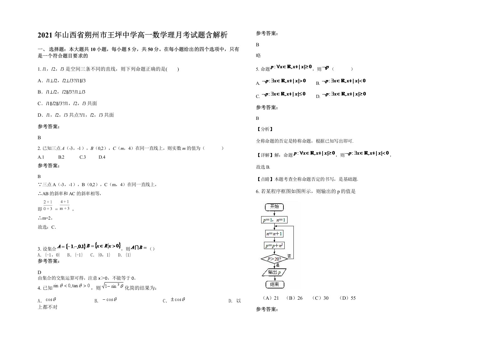 2021年山西省朔州市王坪中学高一数学理月考试题含解析