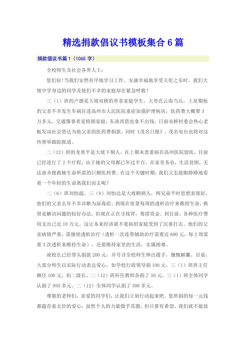 精选捐款倡议书模板集合6篇