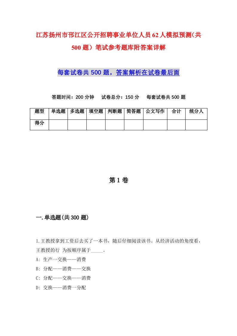 江苏扬州市邗江区公开招聘事业单位人员62人模拟预测共500题笔试参考题库附答案详解