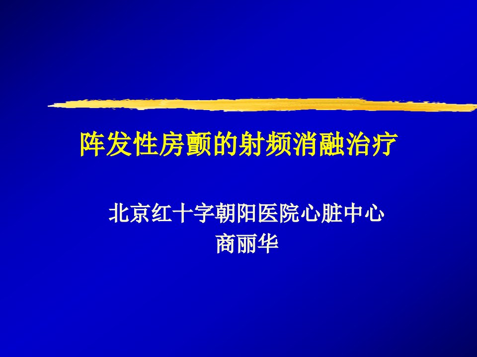 阵发性房颤的射频消融治疗