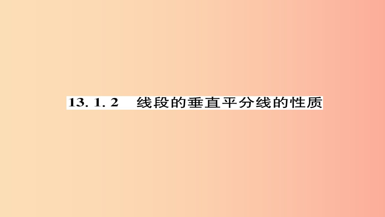 八年级数学上册第十三章轴对称13.1轴对称13.1.2线段的垂直平分线的性质练习课件