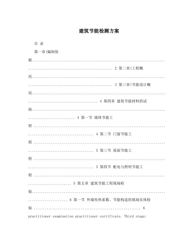 建筑节能检测方案