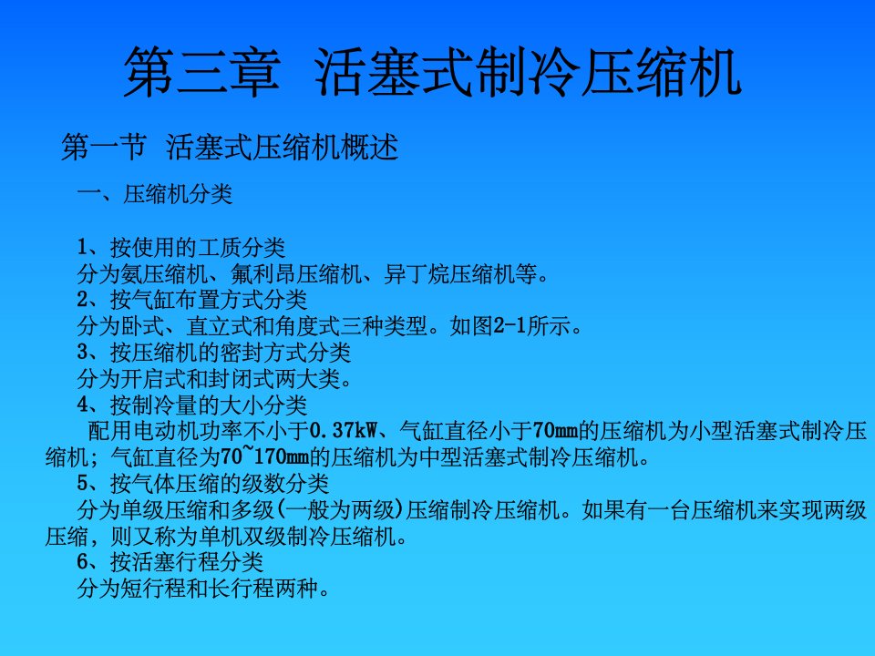 《活塞式制冷压缩机》PPT课件