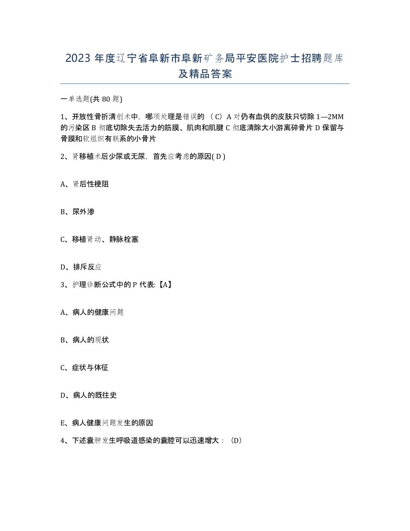 2023年度辽宁省阜新市阜新矿务局平安医院护士招聘题库及答案