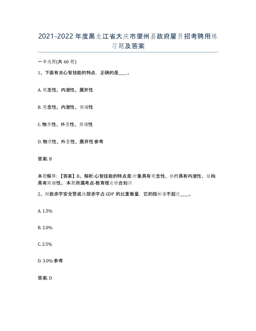 2021-2022年度黑龙江省大庆市肇州县政府雇员招考聘用练习题及答案