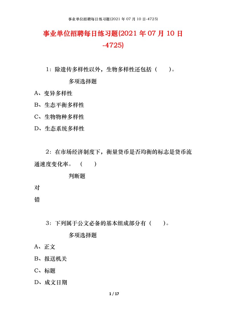 事业单位招聘每日练习题2021年07月10日-4725