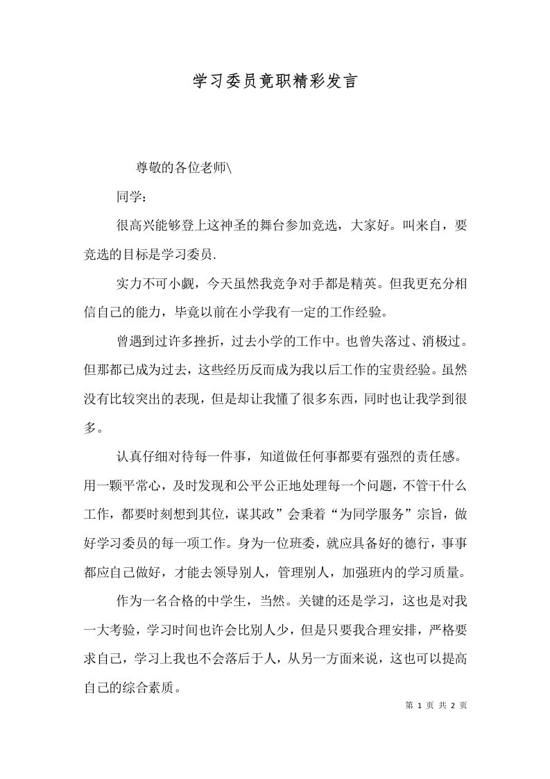 学习委员竟职精彩发言