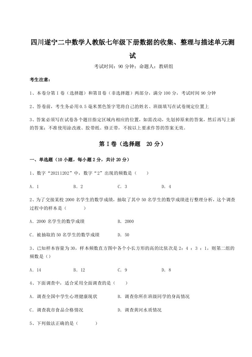 考点攻克四川遂宁二中数学人教版七年级下册数据的收集、整理与描述单元测试试题（含详细解析）