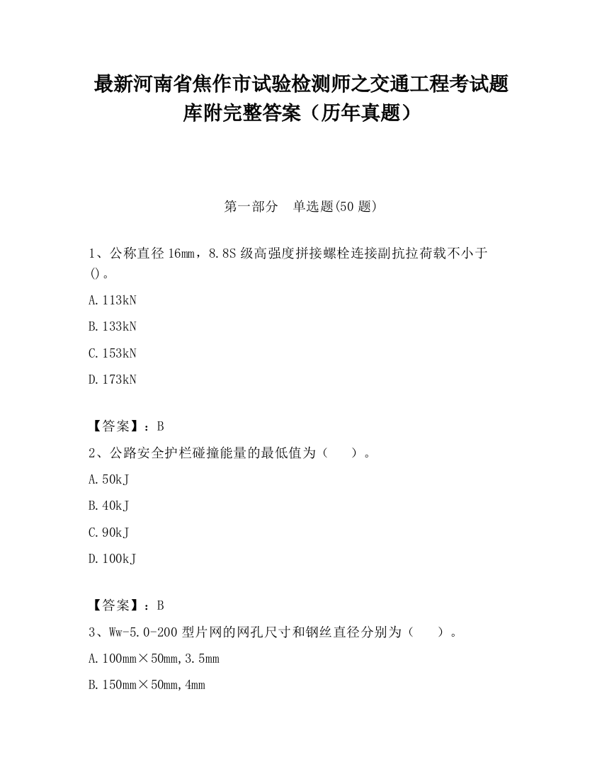 最新河南省焦作市试验检测师之交通工程考试题库附完整答案（历年真题）