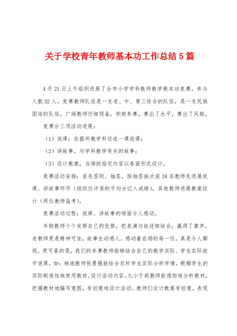 关于学校青年教师基本功工作总结5篇