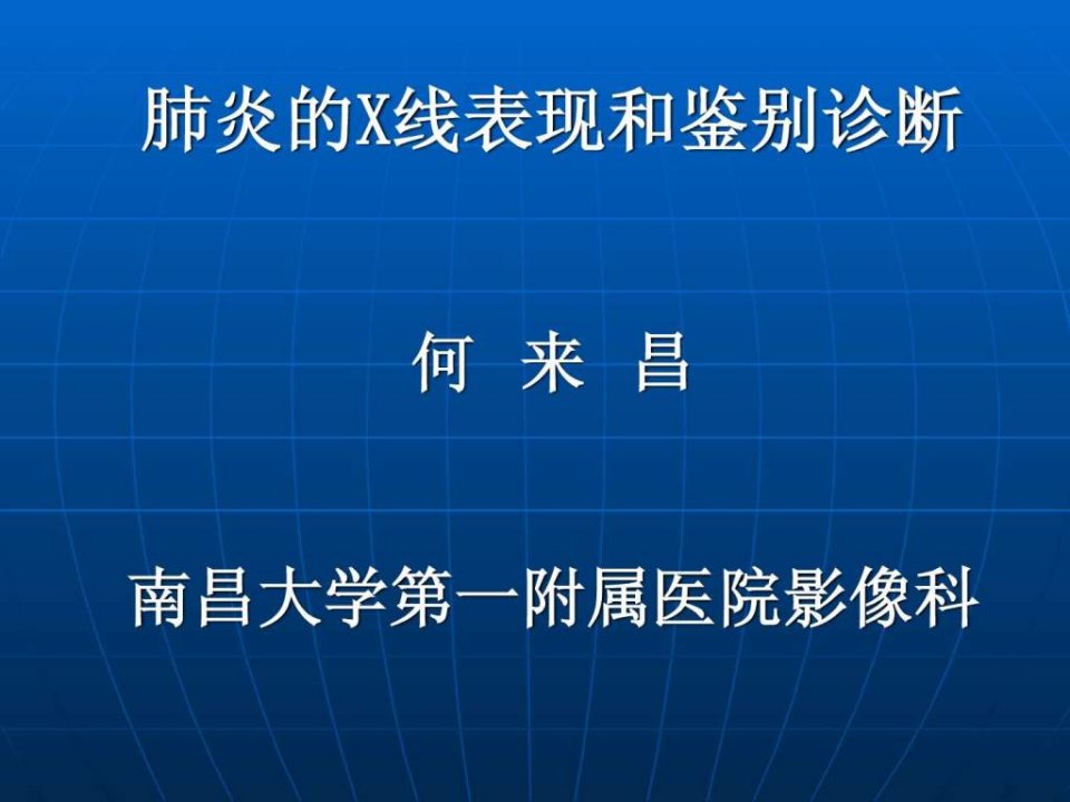 肺炎的X线表现和鉴别诊断.ppt