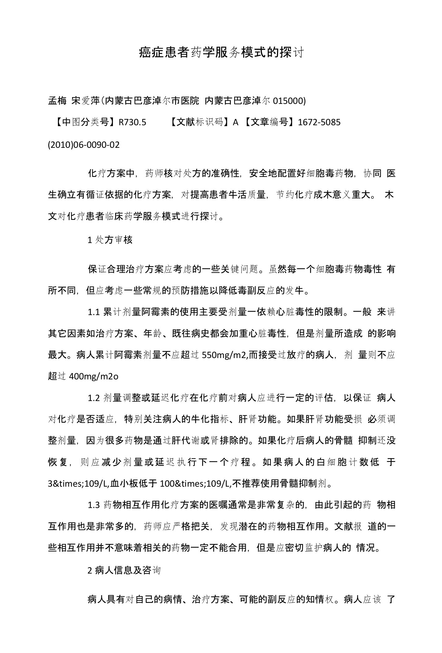 癌症患者药学服务模式的探讨