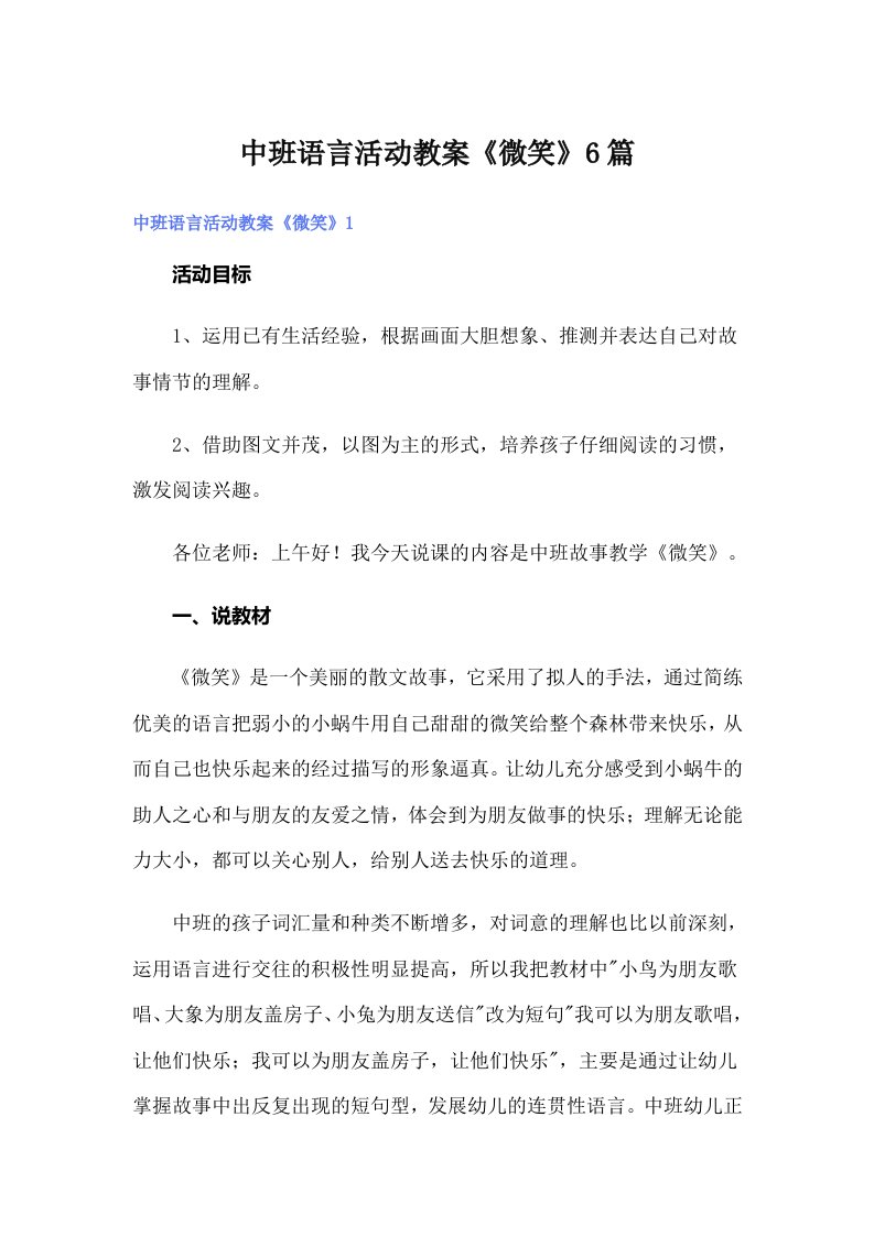 中班语言活动教案《微笑》6篇