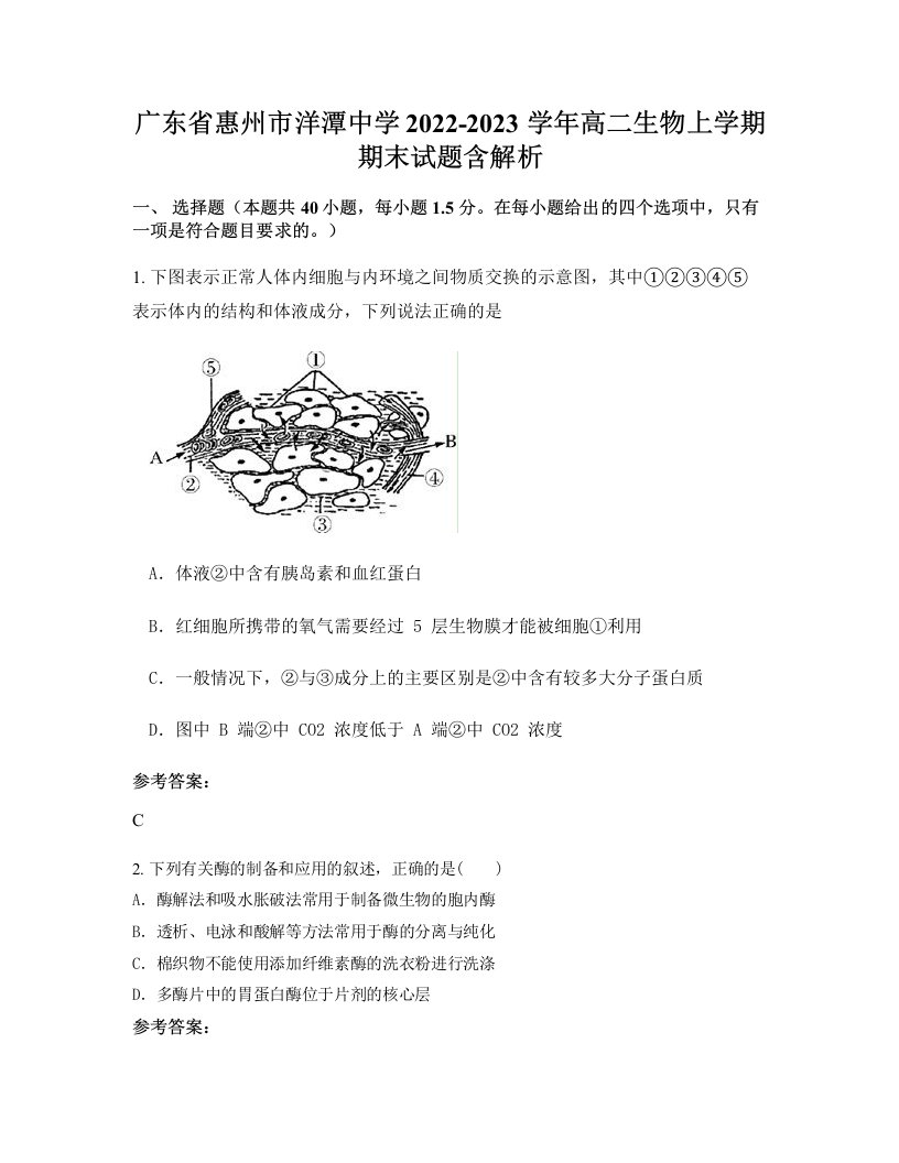 广东省惠州市洋潭中学2022-2023学年高二生物上学期期末试题含解析