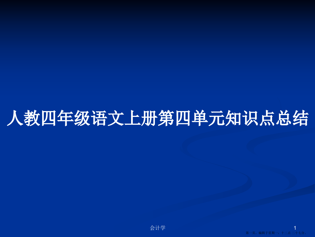 人教四年级语文上册第四单元知识点总结