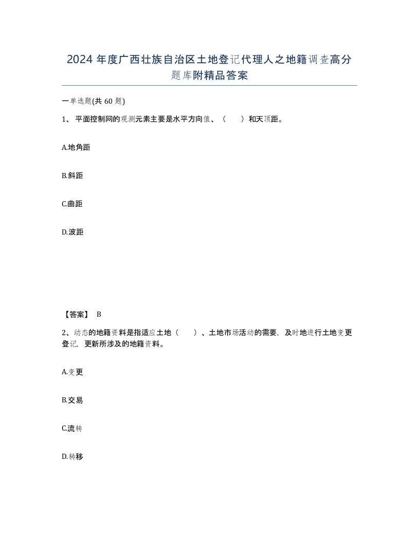 2024年度广西壮族自治区土地登记代理人之地籍调查高分题库附答案