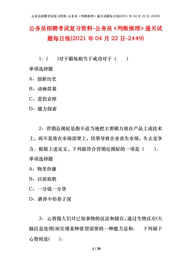 公务员招聘考试复习资料-公务员判断推理通关试题每日练2021年04月22日-2449