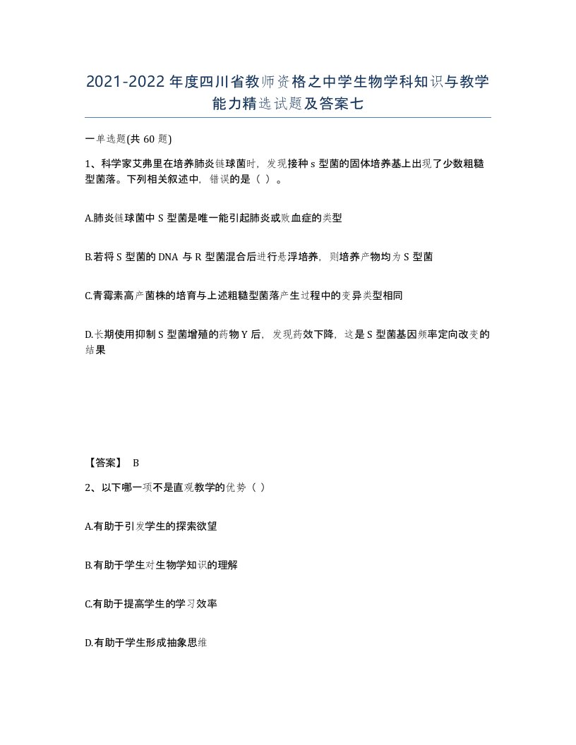 2021-2022年度四川省教师资格之中学生物学科知识与教学能力试题及答案七