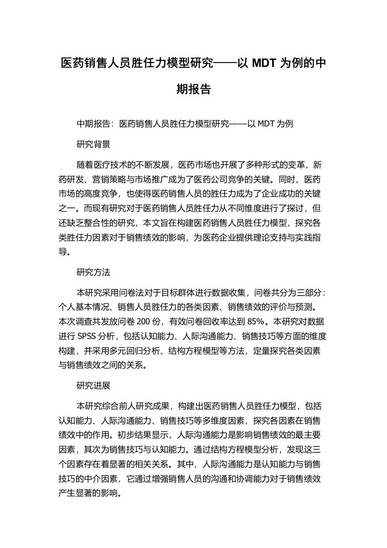 医药销售人员胜任力模型研究——以MDT为例的中期报告