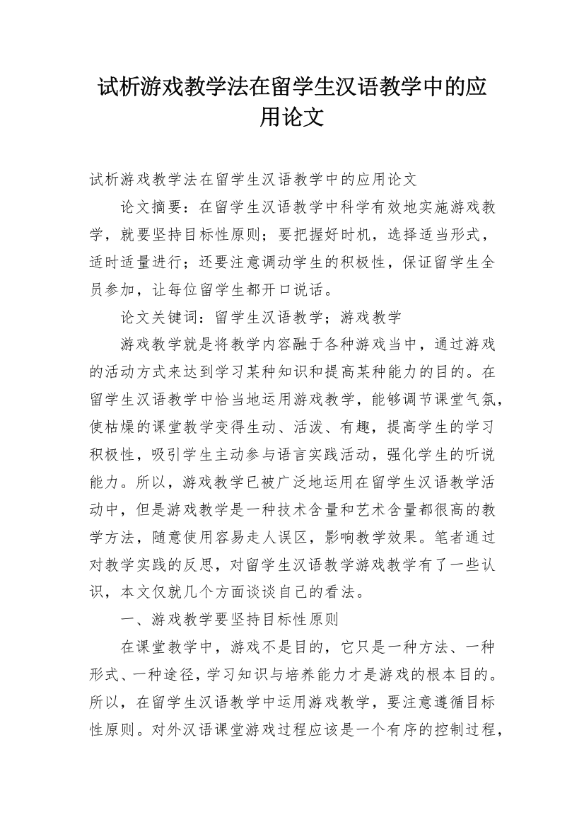 试析游戏教学法在留学生汉语教学中的应用论文