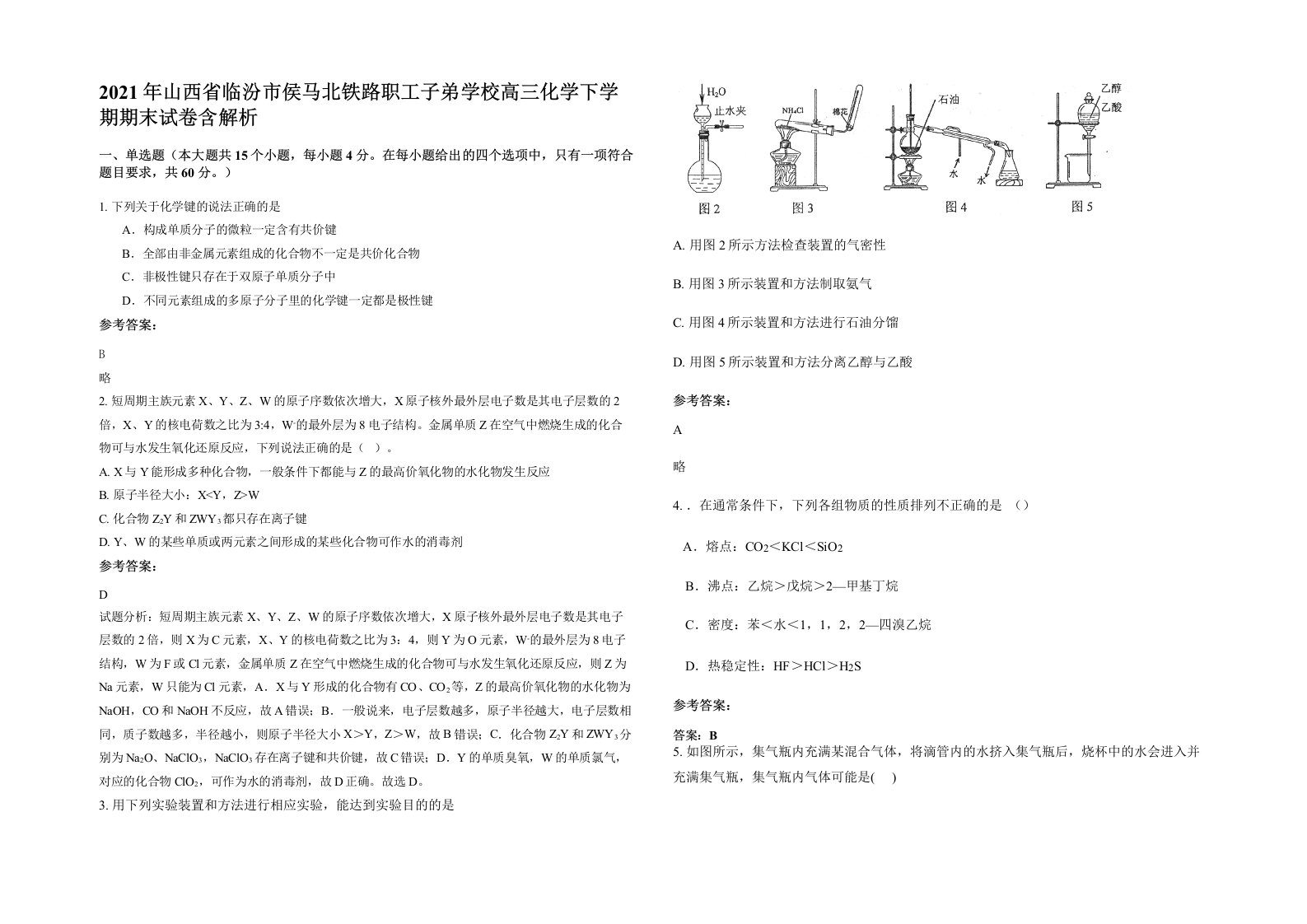 2021年山西省临汾市侯马北铁路职工子弟学校高三化学下学期期末试卷含解析